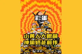 小黄人电影里为什么有70年代的老梗？ #小黄人大眼萌视频封面