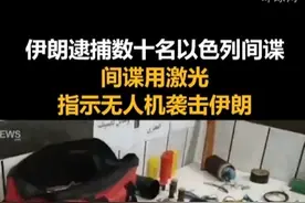 伊朗逮捕数十名以色列间谍，间谍用激光指示无人机袭击伊朗视频封面