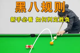 新手必看，关乎你胜负的中式台球黑八规则讲解，让你把握住最后的决胜球，再也不怕莫名其妙输给球搭子了！！#台球 #台球教学 #台球技巧