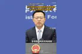 外交部回应韩剧在中国播放：中方从未实施过所谓限韩令视频封面