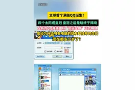 全球首个满级QQ诞生！四个太阳成皇冠 皇冠之后是啥终于揭晓，全新的QQ等级图标“时光企鹅”正式解锁，曾经为升级喊有电脑的朋友帮挂号的你们，现在都多少岁了？ #QQ  #QQ号等级  #满级QQ