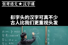髟字头的字可真不少，看来古人比今天的我们更爱美呢！ #说文解字 #语文 #传统文化视频封面