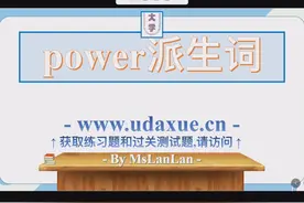 高中英语必修词汇power派生词-详细版-人教版必修一 #U大学