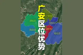 广安离重庆那么近，当年为何不并入重庆？ #广安 #重庆 #四川