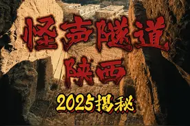 2025揭秘陕西怪声隧道，里面竟然发现一辆车，它是怎么进去的视频封面