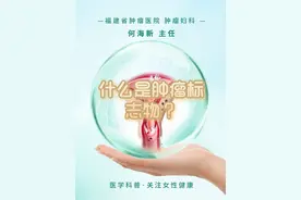#什么是肿瘤标志物? #医学科普 #女性健康 #硬核健康科普行动 #我爱我很棒 @DOU+小助手 @DOU+上热门