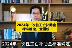 2024年一次性工亡补助金标准确定，全国统一 #一次性工亡补助金