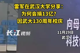 11月29日，雷军在武汉大学分享：为何会捐13亿？因武大130周年校庆。视频封面