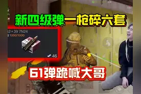 新四级弹一枪碎六套，61弹都得跪喊大哥 #暗区突围视频封面