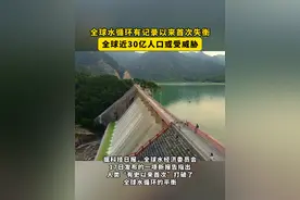据科技日报，全球水经济委员会17日发布的一项新报告指出，人类“有史以来首次”打破了全球水循环的平衡。#水 #水资源 （编辑：蒋雪 责编：柴雯雯）视频封面