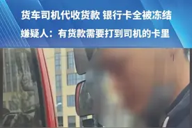 货车司机代收货款  银行卡全被冻结，嫌疑人：有货款需要打到司机的卡里，“我去装货时候 把这个钱取出来给他们”#诈骗 #河南dou知道 #都市接到办视频封面