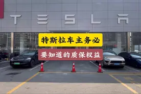 特斯拉车主务必要知道的质保权益 免得开得起修不起#特斯拉视频封面