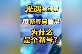 光遇换绑后用新号码登录为什么是个新号？ #光遇 #光遇追光计划