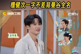 #檀健次一字不差背曼谷全名# 涨知识了，大哥檀健次今晚在#你好星期六#居然一字不差地背出曼谷全名，并且这个熟练程度真的可以打一百分！所以有谁知道曼谷的全名到底是什么？可以在评论区留言，跟大哥隔空比拼一下~