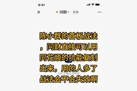 陈小群龙头战法如何在同花顺中设置？
同花顺问财分析了一年32倍的新生代游资的操作手法，写出了他的交易体系#同花顺问财 #财经 #股票 #陈小群视频封面