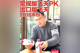 飞天茅台出口版PK国内版，价格相差700，区别比较明显 出口版柔顺一些，也淡一些，干杯还不错#飞天茅台 #白酒 #全球酒友一起抖 #恭贺新春 #抖in有好酒