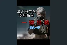 一分钟教你一键出装快速准备 #三角洲行动  #三角洲行动新手教学
