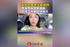 温暖的咖啡化解僵局，李彦秀称赞韩国瑜：百年一见的政治奇才视频封面