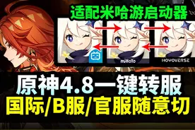 【原神】切换服务器|B服/官服/国际服|自由转换！原神转服 #原神