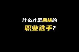 什么才是合格的职业选手？#王者 #KPL #广州ttg #广州ttg清清