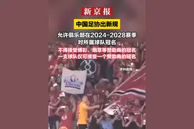 中国足协出新规  允许俱乐部在2024-2028赛季对所属球队冠名  不得接受博彩、烟草等赞助商的冠名；一支球队仅可接受一个赞助商的冠名视频封面