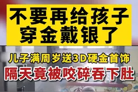 注意了，不要再给孩子穿金戴银了，危险可不止一点点~#儿童安全 #金牌育言家 #健康科普 @蒋老师的生活号 视频封面