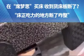 在“席梦思”买床 收到货床板断了？“床正吃力的地方断了咋整”（一）#河南dou知道视频封面