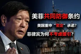 美国重申共同防御承诺？菲律宾为何不用？ #美菲共同防御条约视频封面