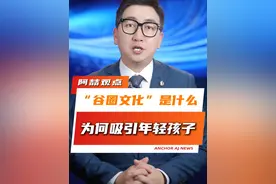 一块小小的“吧唧”被炒到7万多！“谷圈文化”到底是什么？ 为什么年轻孩子们这么疯狂？#谷子 #科普 #家长必看视频封面