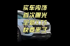 新款XT5实车内饰曝光 确认会有红色内饰#凯迪拉克XT5 #说车聊车 #奥迪Q5 #宝马X3 #奔驰GLC