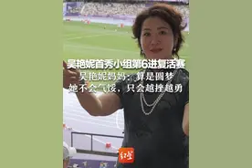 吴艳妮首秀小组第6进复活赛  吴艳妮妈妈：算是圆梦，她不会气馁，只会越挫越勇#和伊利一起为中国加油视频封面