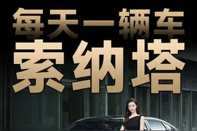 每天看懂一辆车：现代索纳塔怎么样？有什么优缺点？ #汽车