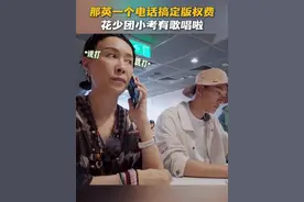 那英一个电话搞定版权费，花少团小考有歌唱啦！#那英 #花儿与少年 #花少7