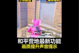 和平营地最新功能！高清能开120帧！脚步声纹显示！