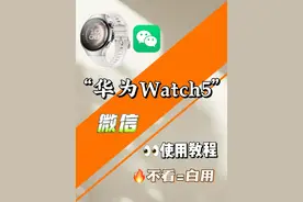 华为手表watch5使用微信 华为Watch5微信使用教程#华为watch5    #华为手表微信  #华为手表watch5  #腕上AI手表 #我的表盘秀场视频封面
