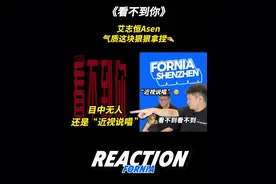 气质这块Asen艾志恒又拿死了！到底是目中无人还是近视说唱？视频封面