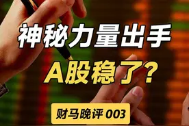 神秘力量出手，A股稳了？#财经 #财马晚评视频封面