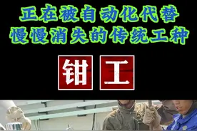 钳工这个工种是不是正在被 各种自动化设备代替呢？ #钳工 #维修 #热点