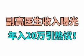网友表示：不是吧？我印象中主任级别的医生年薪不接近百万嘛？？ 
#医生 #医生日常 #医务人员的日常 #医院视频封面