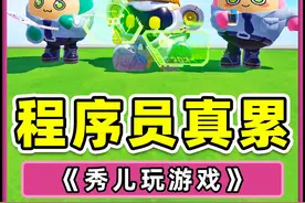 蛋仔程序员登录蛋仔岛？隔着屏幕，都替他累！哈哈 #蛋仔派对