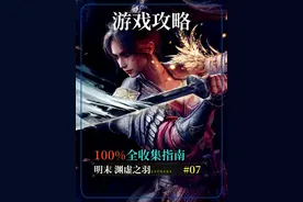 《明末:渊虚之羽》100%全收集&全流程攻略 I 第七集 所有支线任务