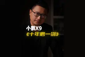 何小鹏回顾创业十年、感谢时代，从广州车库走向全国，携新X9立足香港放眼全球#小鹏2025款X9面向全球发布  #何小鹏回应互联网人造车不靠谱 #小鹏X9真香 #小鹏汽车视频封面