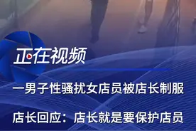 男子性骚扰女店员被店长制服 店长回应：男子已被警方带走  5月27日，湖北襄阳。一名黑衣男子性骚扰迎餐厅女店员，骚扰不成便对女店员大打出手。该门店店长发现后及时出手制服黑衣男子。视频封面