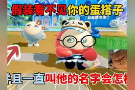 蛋仔派对：假装看不见你的蛋搭子！并且一直叫他的名字会怎样？视频封面