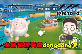 蛋仔派对：超燃竞技场全新英雄咚咚羊来袭！这技能未免太超标了！