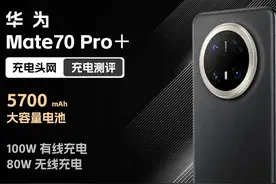 华为Mate70 Pro+快充体验如何 华为Mate70视频封面