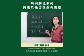 病例解说系列：药流后残留别急，先观察！ 药流后发现残留，别立刻清宫。有人药流第九天超声显示胚物残留，2.3*1.0 厘米且有少量血流信号。有生育需求可先保守治疗，吃中药西药，可能自然排出或随下次月经排出。盲目清宫对内膜损伤大且可能清不干净，宫腔镜手术更精确、损伤小、微创出血少。#硬核健康科普行动  #药流#清宫 #女性健康 #宫腔镜