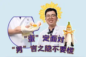 10.28男性健康日，一起探秘神秘的男科 #硬核健康科普行动视频封面