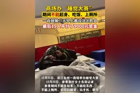 商场办“睡觉大赛”，期间不能起身、吃饭、上厕所，一直到第二天早上都没决出胜负，最后15人平分了9000元奖金。