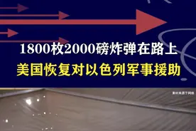 美恢复对以军事援助，1800枚2000磅炸弹启程，意图消除伊朗影响力#抖音热评视频封面